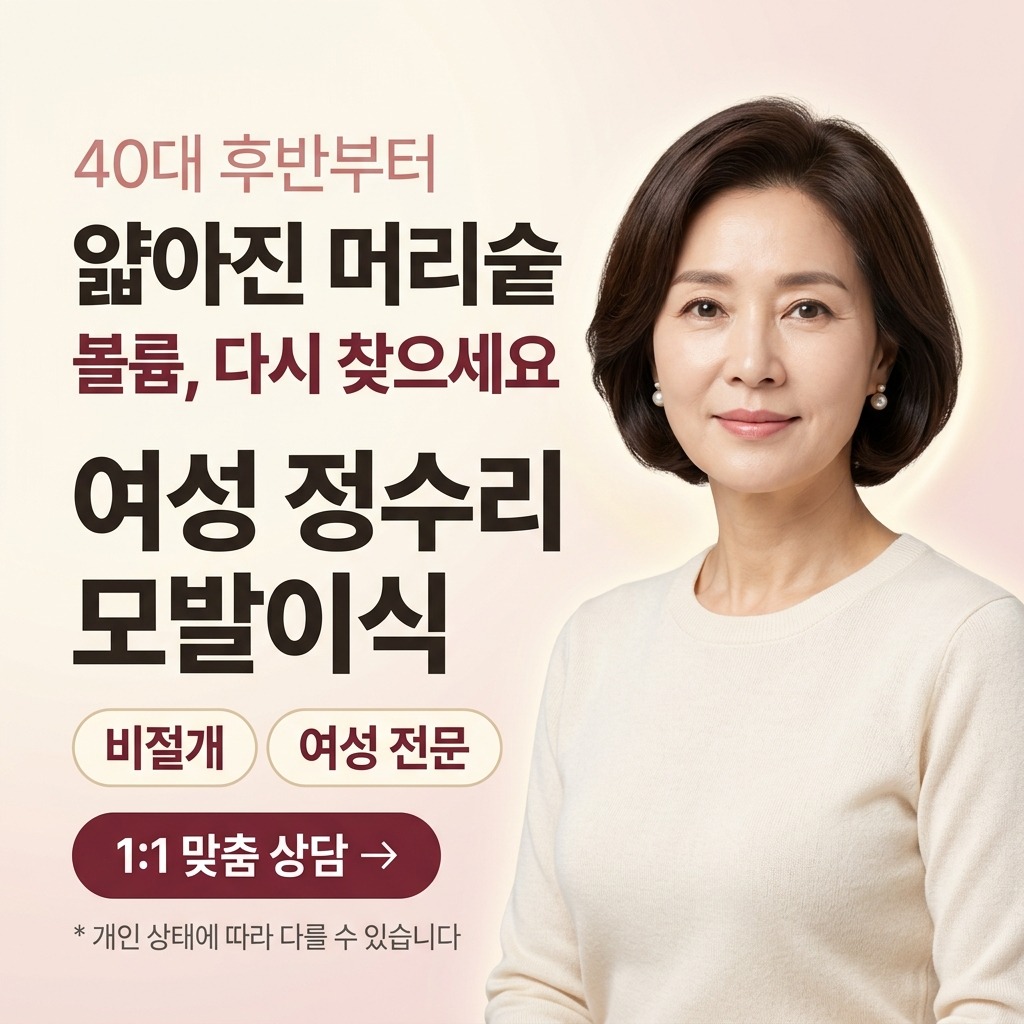 여성 정수리 모발이식
